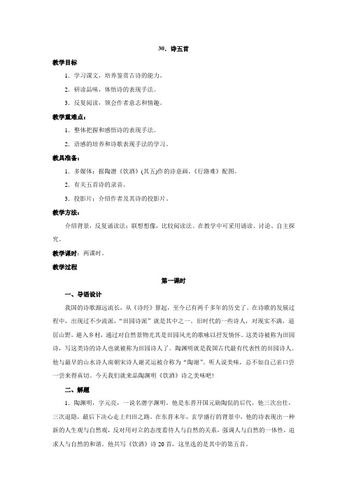 《诗五首》教案(人教新课标八年级下)