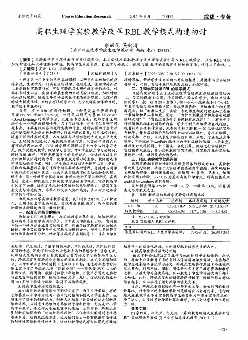 高职生理学实验教学改革RBL教学模式构建初讨