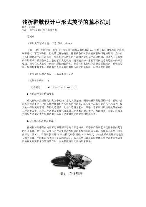 浅析鞋靴设计中形式美学的基本法则