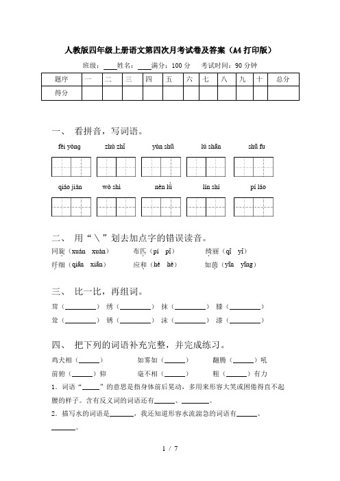 人教版四年级上册语文第四次月考试卷及答案(A4打印版)