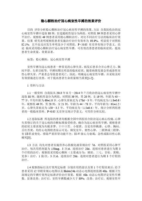 稳心颗粒治疗冠心病室性早搏的效果评价