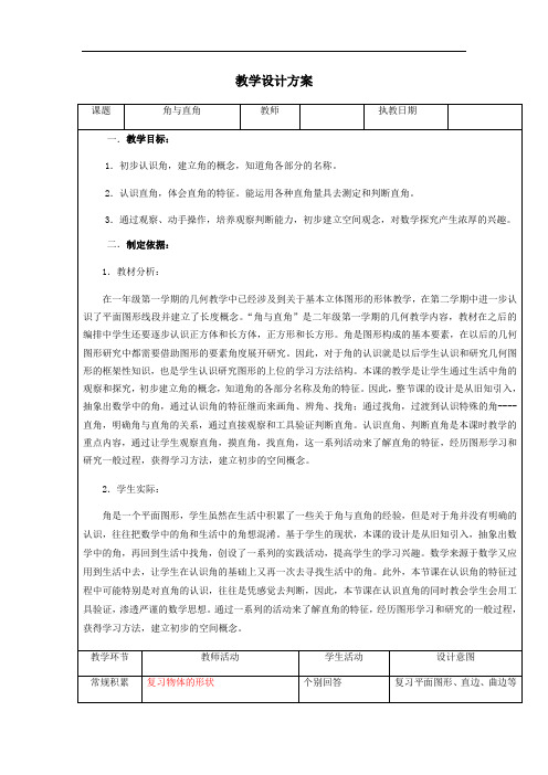 二年级上册数学教案-5.1   几何小实践(角与直角)  ▏沪教版(1)