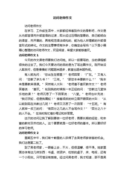 访问老师作文