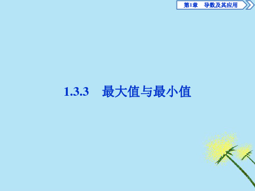 2020学年高中数学第1章导数及其应用1.3导数在研究函数中的应用1.3.3最大值与最小值课件苏教版选修2_2