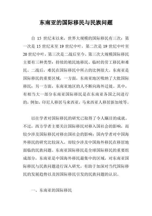 东南亚的国际移民与民族问题