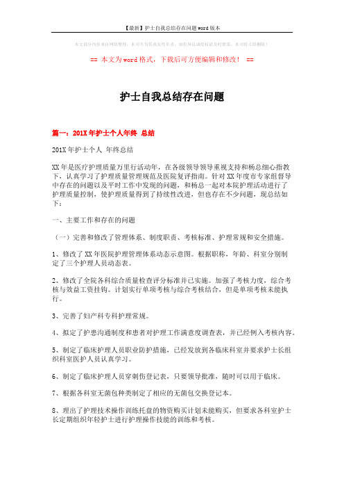 【最新】护士自我总结存在问题word版本 (6页)