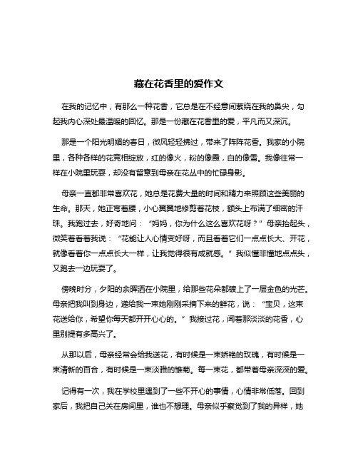 藏在花香里的爱作文
