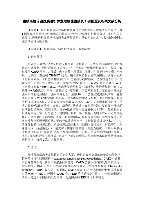 腹膜活检诊治腹膜透析并发结核性腹膜炎1例报道及相关文献分析