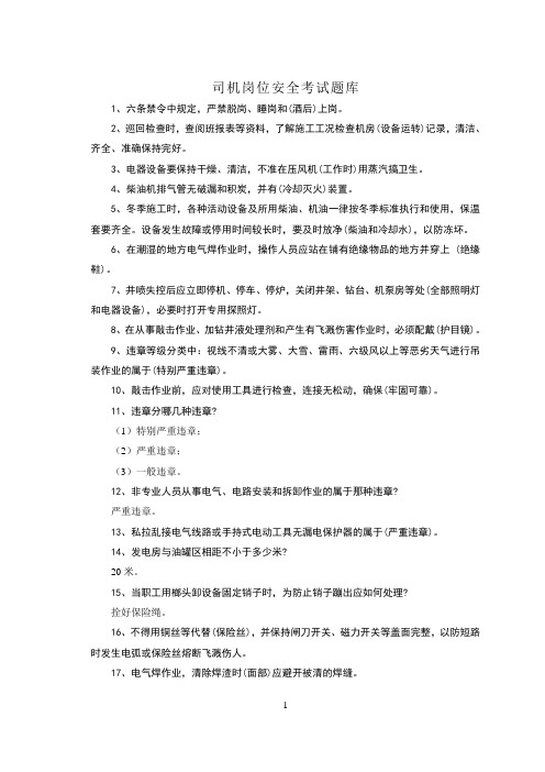 司机岗位安全考试题库
