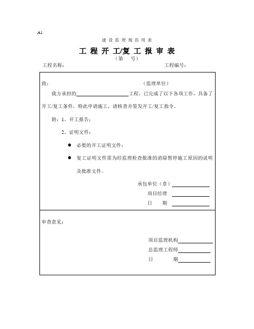 监理表格A类表(全)