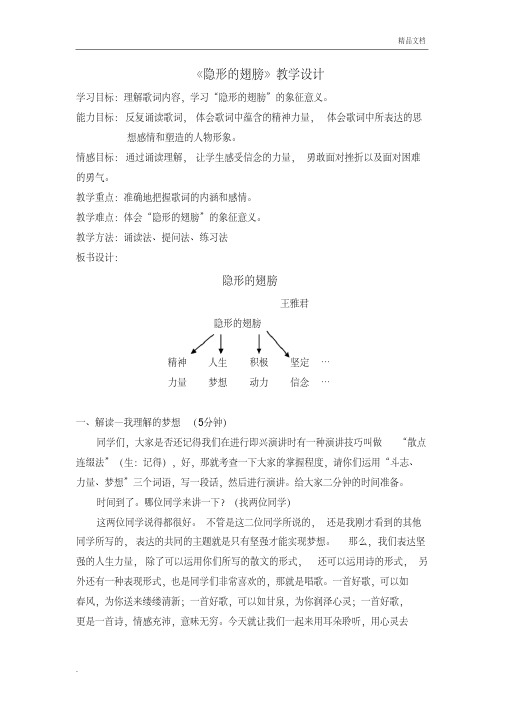 《隐形的翅膀》讲课稿