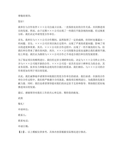 变更合作单位的申请书模板
