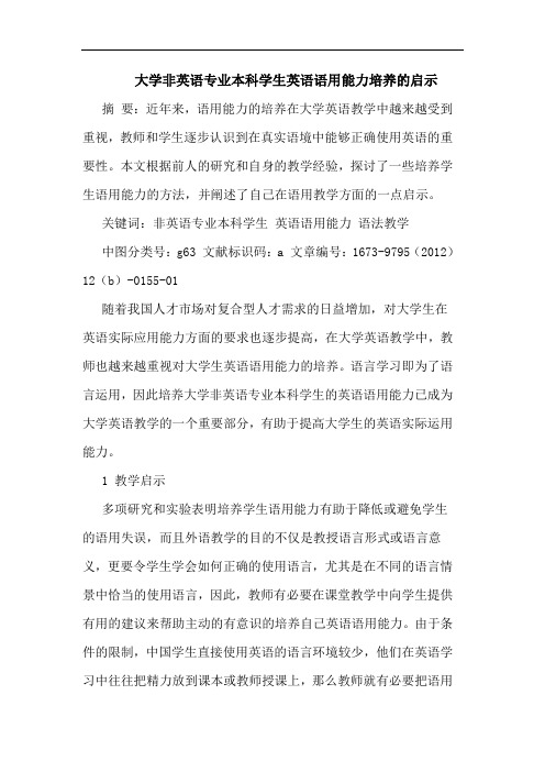 大学非英语专业本科学生英语语用能力培养启示论文