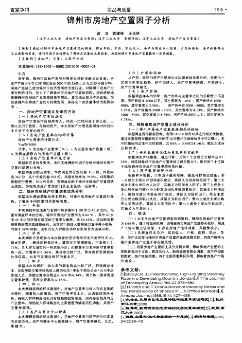 锦州市房地产空置因子分析