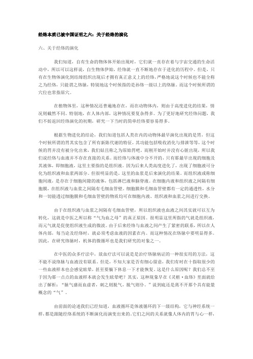 (完整word版)经络本质已被中国证明之六：关于经络的演化