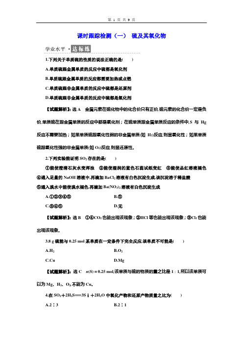 高2022届高2019级高一化学必修2三维设计人教版学案课时跟踪检测(一)硫及其氧化物