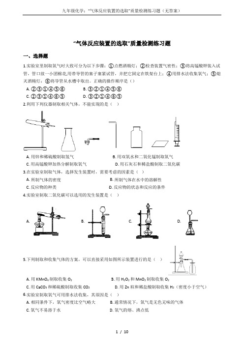 九年级化学：“气体反应装置的选取”质量检测练习题(无答案)