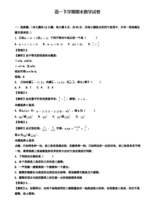 【35套精选试卷合集】河北衡水中学2019-2020学年数学高一下期末模拟试卷含答案