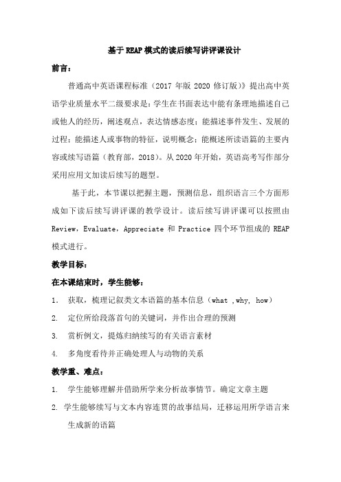高中英语_高三英语读后续写讲评课教学设计学情分析教材分析课后反思