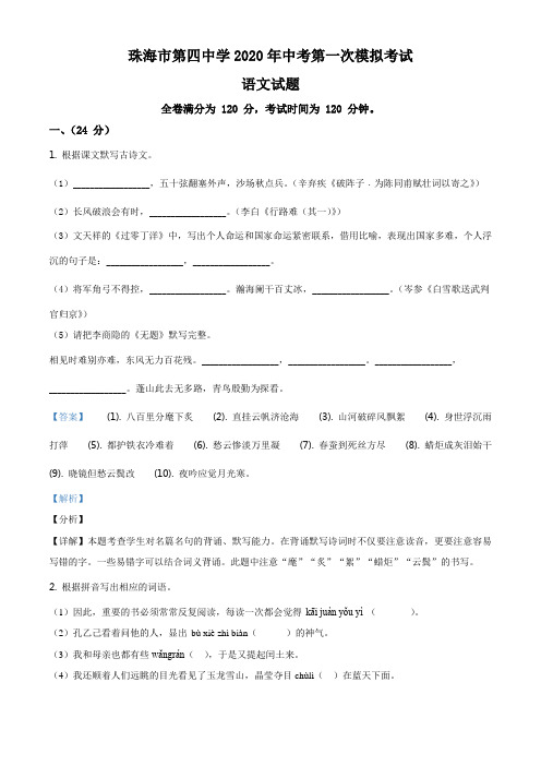 2020年广东省珠海市第四中学中考一模语文试题(解析版)