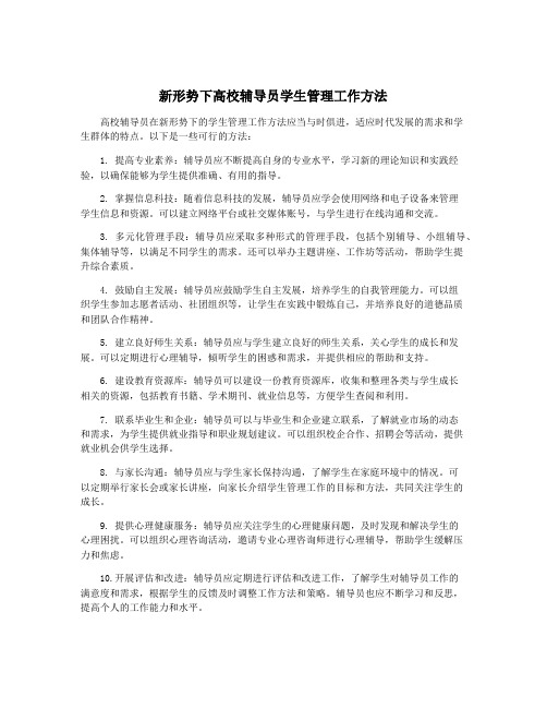 新形势下高校辅导员学生管理工作方法