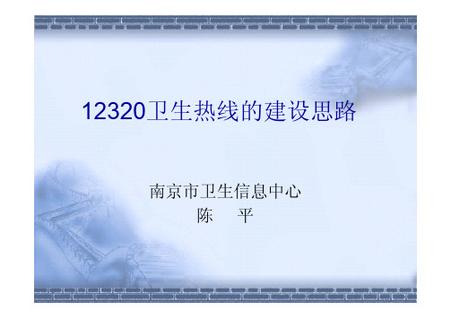 南京卫生局陈平-12320卫生热线的建设思路