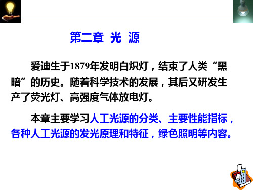 半导体照明课件 4 第2章 光源