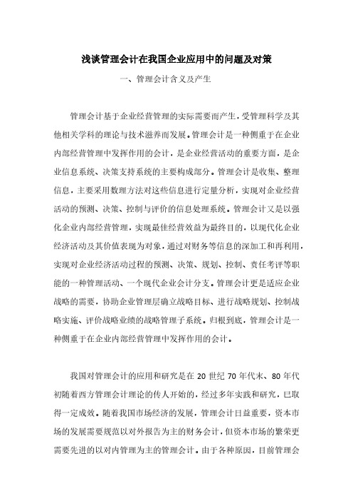 浅谈管理会计在我国企业应用中的问题及对策