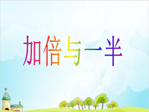 【沪教版】一年级上册数学《加倍与一半》精品推荐1