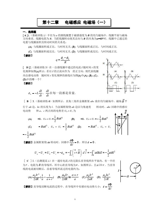 第十二章-电磁感应电磁场(一)作业答案