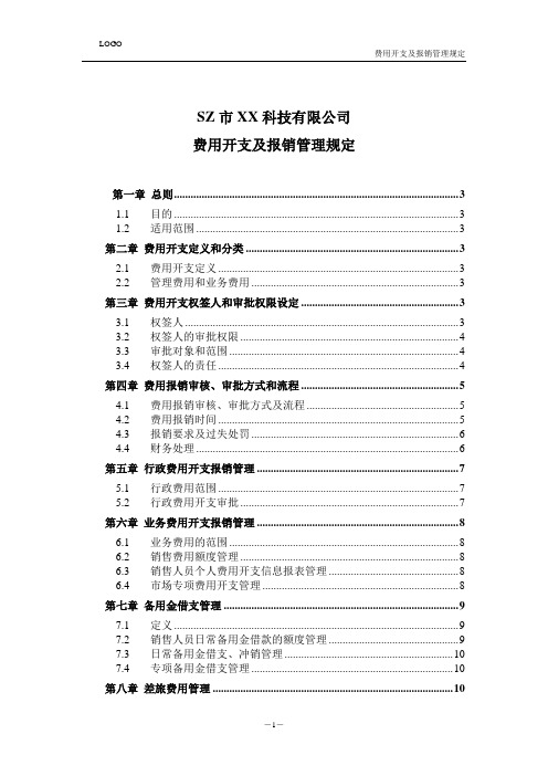 科技有限公司费用开支及报销管理规定
