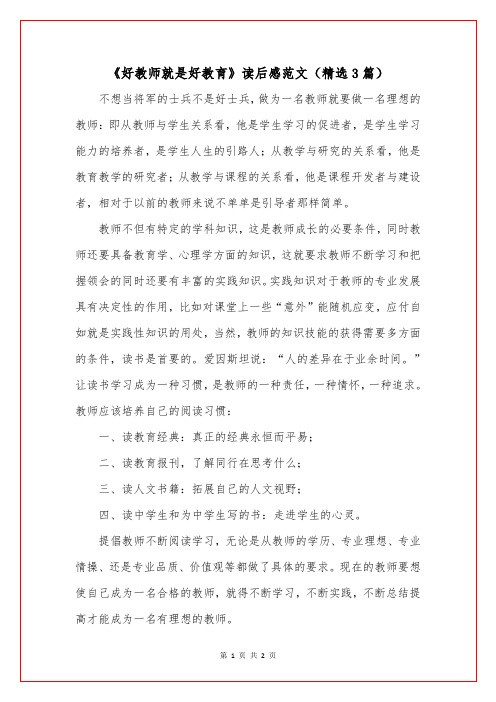 《好教师就是好教育》读后感范文(精选3篇)