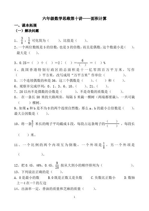 六年级数学思维第十讲——面积计算