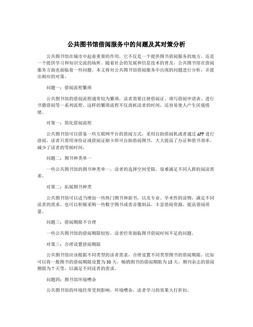 公共图书馆借阅服务中的问题及其对策分析