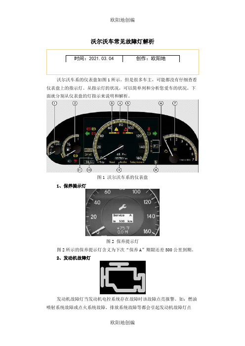 沃尔沃车常见故障灯解析之欧阳地创编