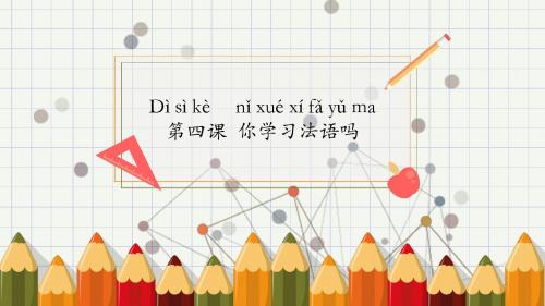 发展汉语初级一第四课