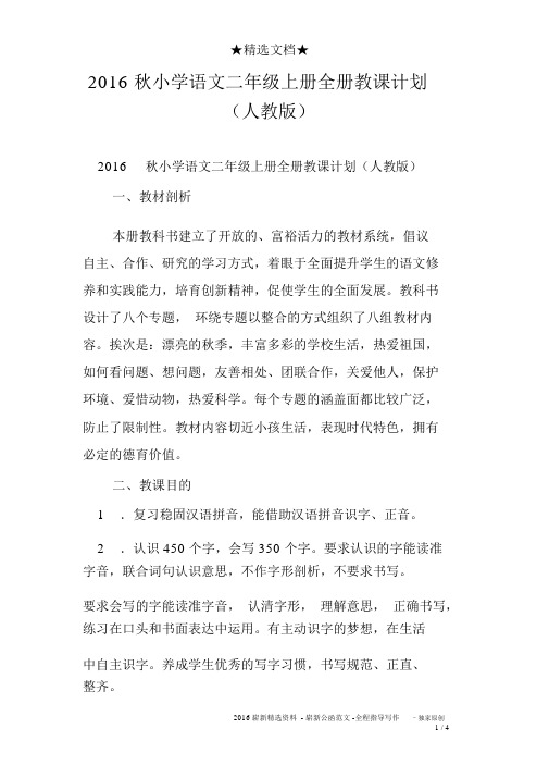 2016秋小学语文二年级上册全册教学计划(人教版)