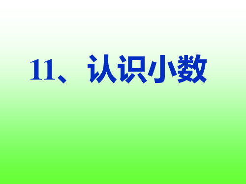 苏教版三年级下册数学小数的意义、读写、比较大小