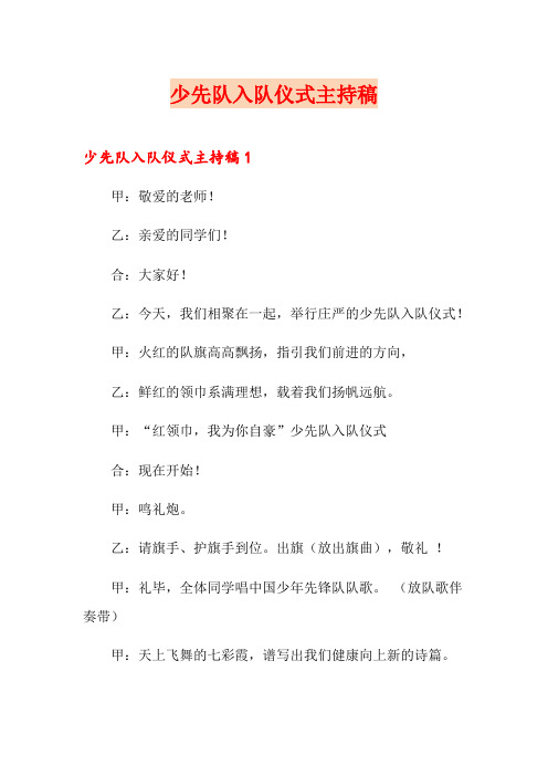 少先队入队仪式主持稿