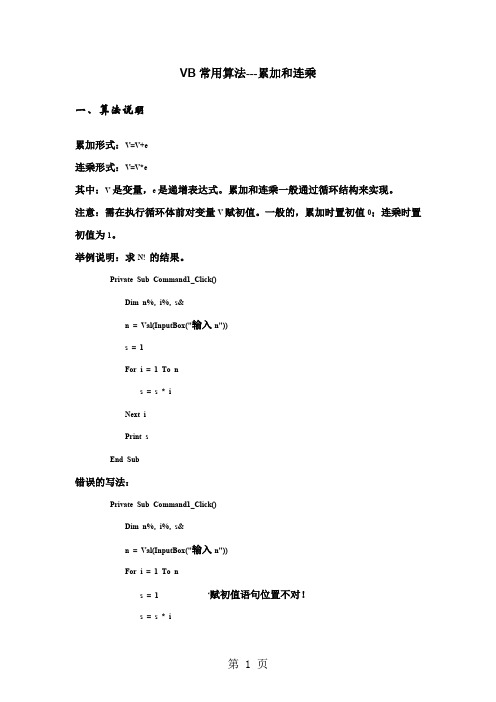 VB常用算法1 累加连乘-6页word资料