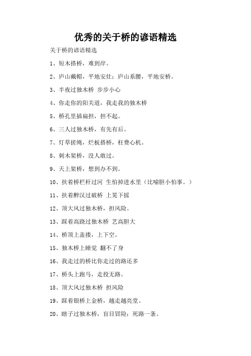 优秀的关于桥的谚语精选(精编版)