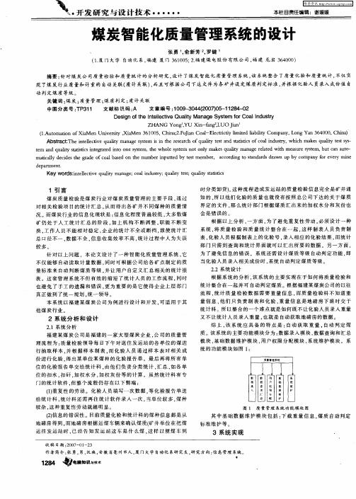 煤炭智能化质量管理系统的设计