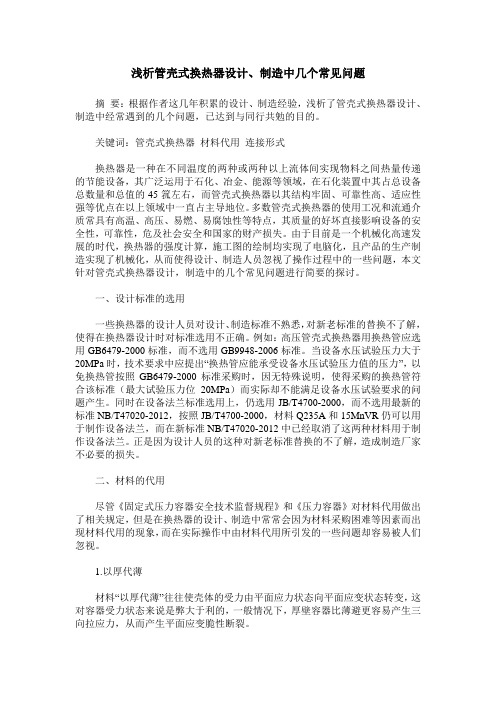 浅析管壳式换热器设计、制造中几个常见问题