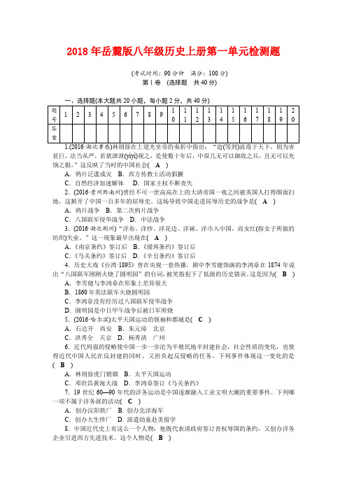 2018年岳麓版八年级历史上册第一单元检测题