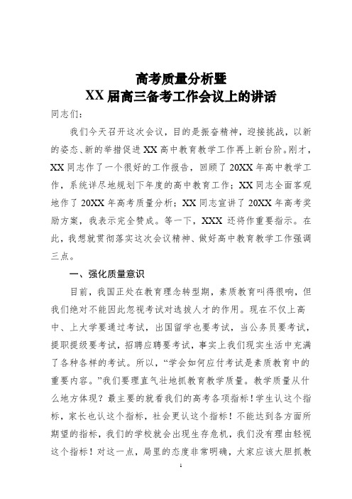 高考质量分析暨高三备考工作会议上的讲话