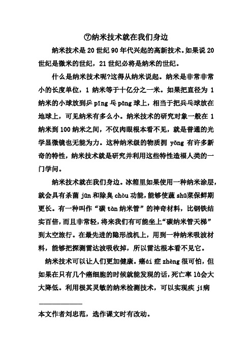 7 《纳米技术就在我们身边》课文的原文