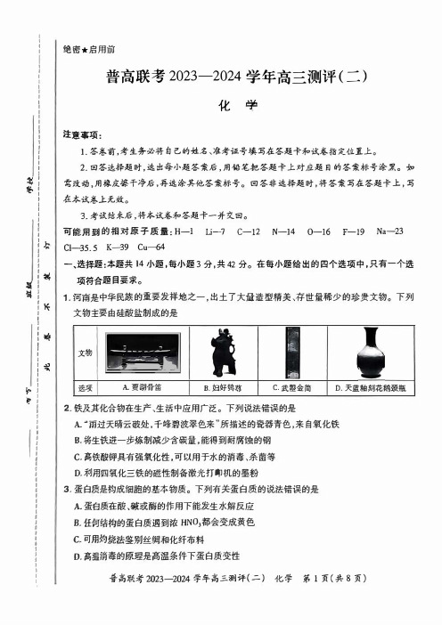 河南省普高联考2023-2024学年高三上学期测评(二)化学试卷及答案