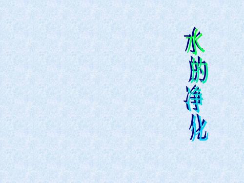 水的净化(第二课时)