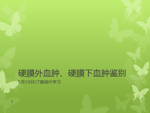 硬膜外血肿与硬膜下血肿的鉴别PPT幻灯片课件