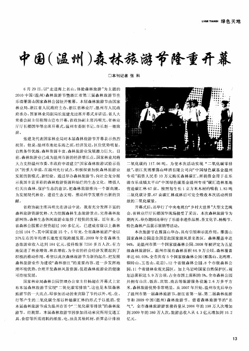 中国(温州)森林旅游节隆重开幕
